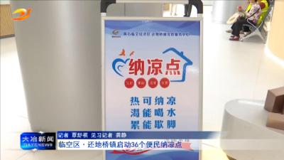 临空区·还地桥镇启动36个便民纳凉点