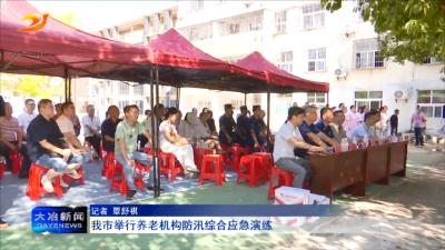 我市举行养老机构防汛综合应急演练