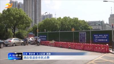 酒店借道获市民点赞