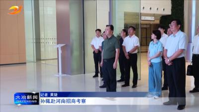 孙辄赴河南招商考察