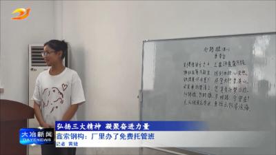 鑫索钢构：厂里办了免费托管班