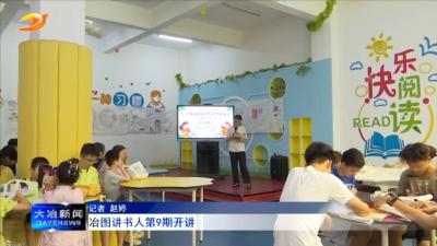 冶图讲书人第9期开