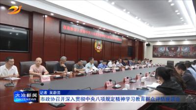 市政协召开深入贯彻中央八项规定精神学习教育群众评估座谈会