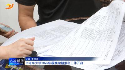 市老年大学2025年秋季学期报名工作开启