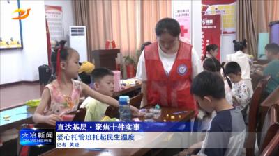 爱心托管班托起民生温度