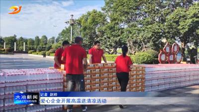 爱心企业开展高温送清凉活动