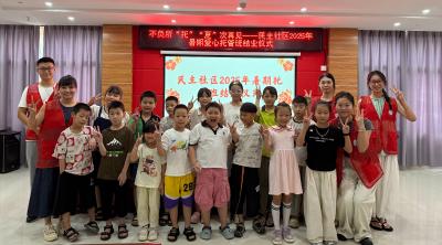 民主社区：暑期“爱心托管班”结业