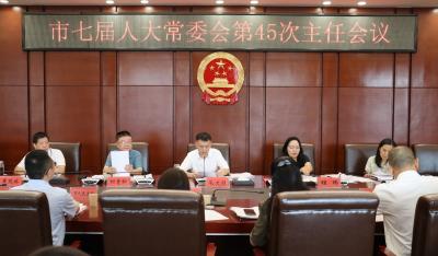 市七届人大常委会召开第45次主任会议