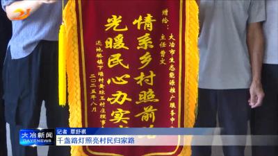 千盏路灯照亮村民归家路