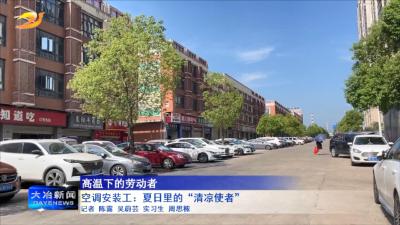 空调安装工：夏日里的“清凉使者”