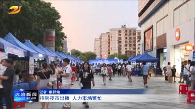 招聘夜市出摊  人力市场繁忙