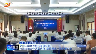 湖北江南楚天科技有限公司：打造央地合作共赢典范 建设湖北一流民爆企业