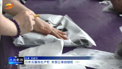 百世吉服饰生产忙 外贸订单持续旺