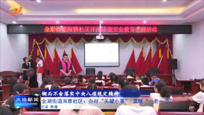 金湖街道海雅社区：办好