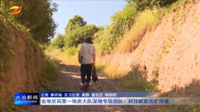 省地质局第一地质大队深地专项团队：科技赋能找矿突破