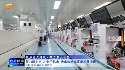 聚力建支点 冲刺千亿市 我市吹响高质量发展冲锋号