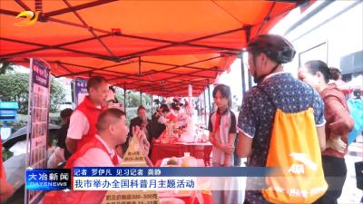 我市举办全国科普月主题活动