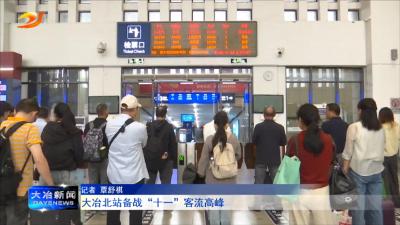 
大冶北站备战“十一”客流高峰