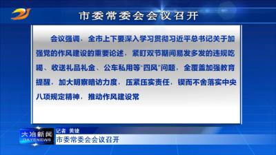 市委常委会会议召开