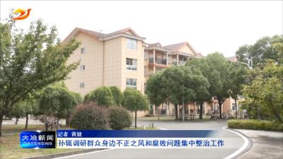 孙辄调研群众身边不正之风和腐败问题集中整治工作