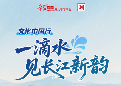 文化中国行｜一滴水见长江新韵