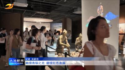 触摸青铜之光 赓续红色血脉