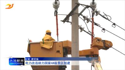 电力改造助力国家4A级景区创建