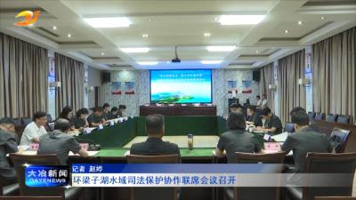 环梁子湖水域司法保护协作联席会议召开