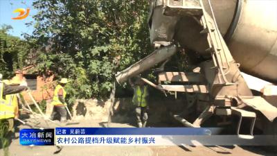 农村公路提档升级赋能乡村振兴