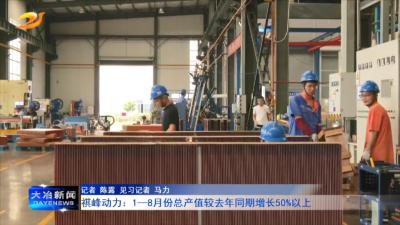 祺峰动力：1—8月份总产值较去年同期增长50%以上