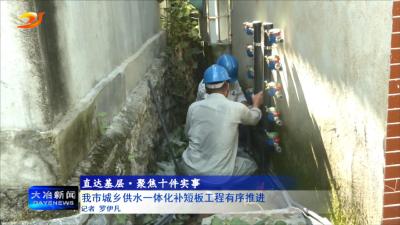 我市城乡供水一体化补短板工程有序推进