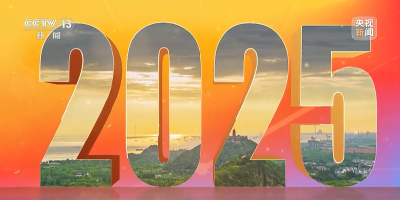 《奋进的中国 我们的“十四五”》 20250925