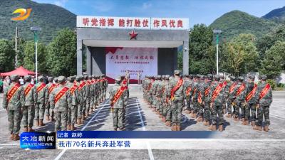 我市70名新兵奔赴军营
