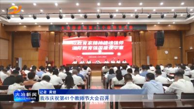 我市庆祝第41个教师节大会召开