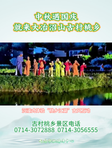 中秋遇国庆
 就来大冶沼山古村桃乡

