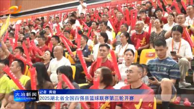 2025 湖北省全国百强县篮球联赛第三轮开赛