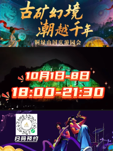 这个国庆，让我们一起穿越千年，嗨玩铜绿山！