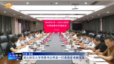 湖北师范大学党委书记李宏一行来我市考察交流