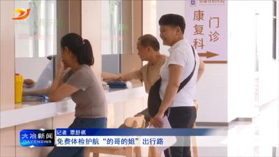 免费体检护航“的哥的姐”出行路