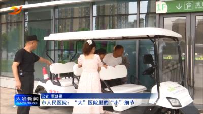 市人民医院：“大”医院里的“小”细节