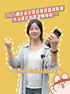 2025湖北省全国百强县篮球联赛大冶赛区抢票攻略来啦~~