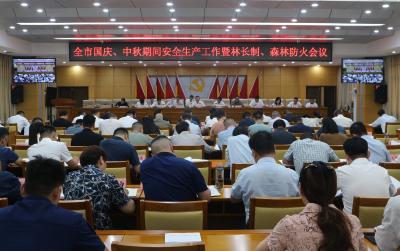 全市国庆、中秋期间安全生产工作暨林长制、森林防火工作会议召开 落实落细各项防范措施 全力筑牢全市安全防线