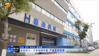 惠盈显示：订单排到年底 产值实现倍增