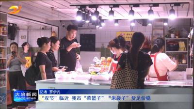 “双节”临近 我市“菜篮子”“米袋子”货足价稳