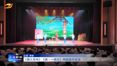 《墈头客栈》《绣·一抹红》两剧成功首演