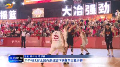2025湖北省全国百强县篮球联赛第五轮开赛
