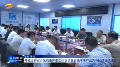 孙辄主持召开氢能指挥部工作会议暨省级未来产业先导区建设推进会