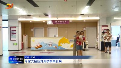 专家支招应对开学季高发病