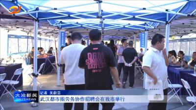 武汉都市圈劳务协作招聘会在我市举行