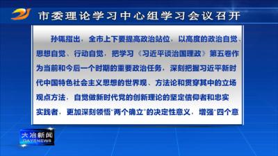 市委理论学习中心组学习会议召开
